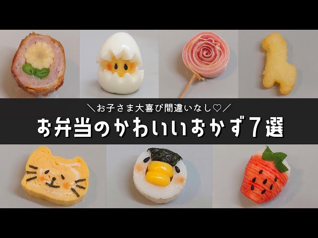 お弁当おかず 簡単かわいいおかずの作り方８品 幼稚園のお弁当にも Obento Lunch Box Litetube