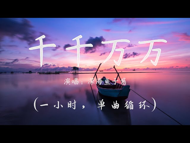 深海鱼子酱 千千万万 萬萬千千個心願 穿越人海為見你一面 1 Hour Litetube