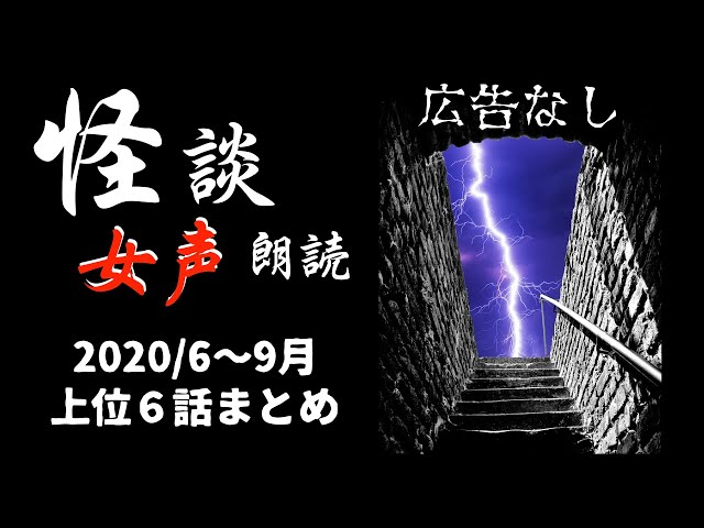 怪談朗読 まとめ２ 怖い話 女性 詰め合わせ 睡眠用 Litetube