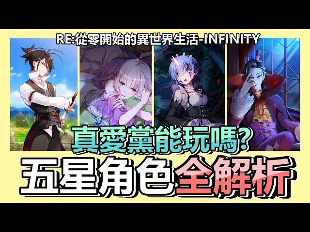 Re 從零開始的異世界生活 Infinity 最速衝等刷首抽 三大流派角色推薦 入坑前必看 Re0 手遊 新手 教學 Re 從零開始的異世界生活 Infinity 最速衝等刷首抽 三大流派角色推薦 入坑前必看 Re0 手遊 新手 教學