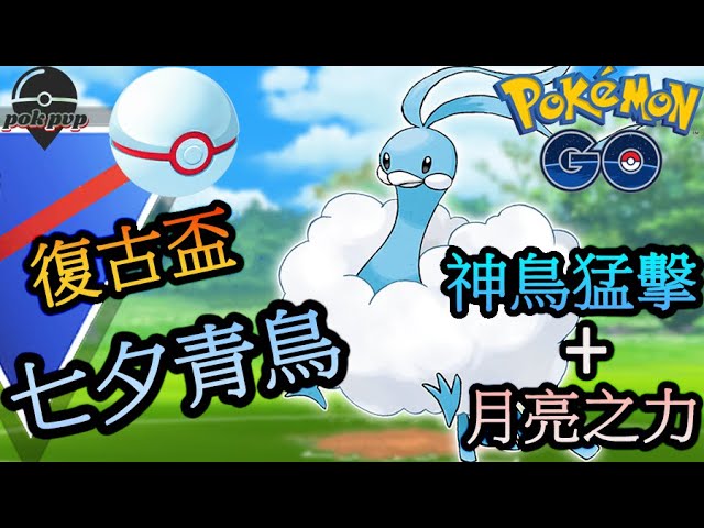 Pokemon Go Pvp 超級聯盟假日盃cp1500 寶可夢pvp對戰推薦隊伍 阿羅拉隆隆石 平民推薦 飛行冰系殺手 Litetube