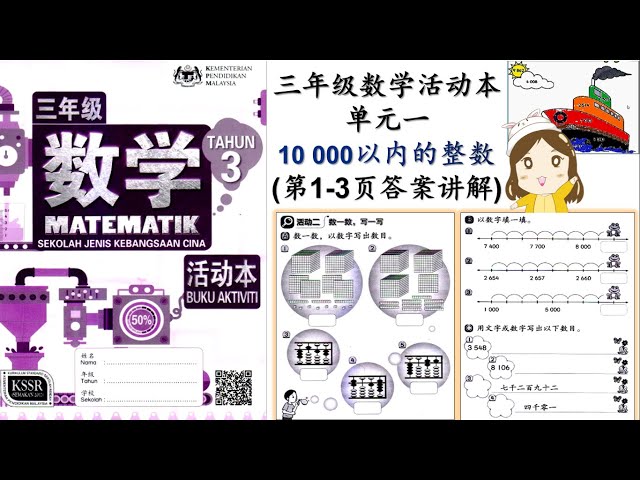 Sjkc 华小i Kssr Semakan 三年级数学活动本i 第四单元钱币i 编故事i 第87页答案讲解 徐老师课室 Litetube