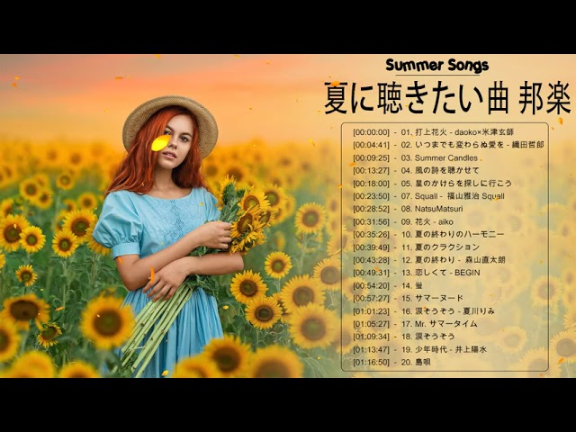 海やキャンプにぴったり 夏に聴きたくなる定番曲 人気曲をセレクトしました お気に入りの曲を見つけて夏にダイブしよう Vol 12 Litetube