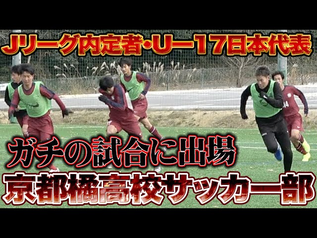 挑戦 最強高校生のガチ練習ついていけるのか 京都橘高校サッカー部の秘密暴いてみた Litetube