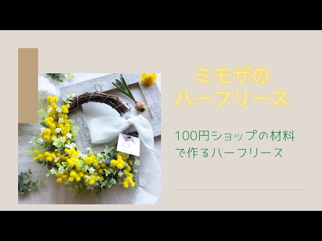 ダイソー 百均 のお花 ミモザ で リースwreath 幸せを呼ぶ 春のリース Litetube