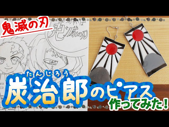 鬼滅の刃 竈門炭治郎のピアス 耳飾り をレジンとワイヤーで作ってみた コスプレ小物 作り方 Litetube