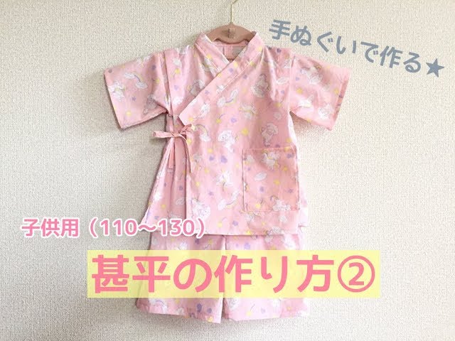 型紙不要 100均の手ぬぐいで作る子供用甚平の作り方 上着の作り方 110 1サイズくらい Litetube 型紙不要 100均の手ぬぐいで作る子供用甚平の作り方 上着の作り方 110 1サイズくらい Litetube