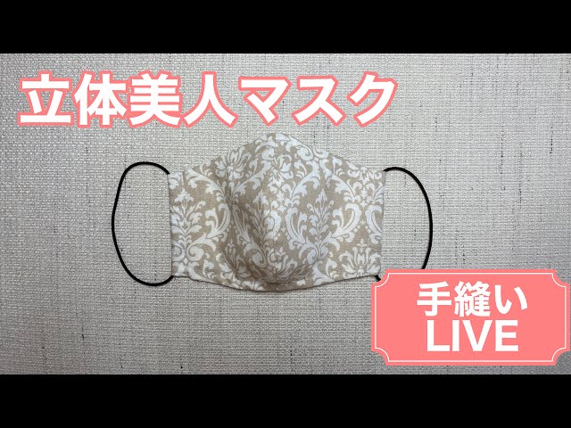 Live 立体美人マスク 改良版の半立体夏マスク ノーズワイヤー ウィルスフィルター マスクの作り方 シルク オーガニックコットン 涼しい How To Make A Mask Litetube
