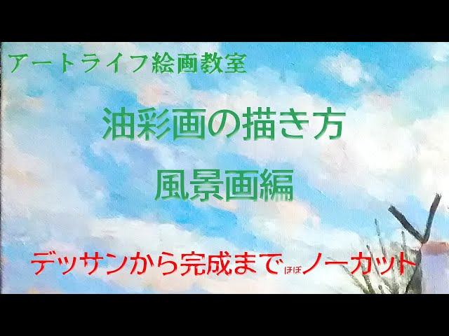 アートライフ絵画教室 デッサンから完成までノーカット油彩画の描き方 Full Ver 風景画 風車と菜の花のある風景 Litetube