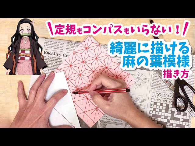 禰豆子の柄 書き方 着物の麻の葉模様を手書きでasmrしたよ 鬼滅の刃 Litetube