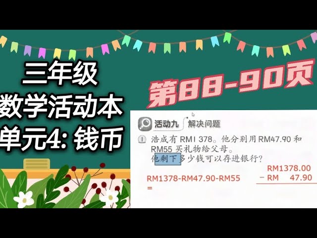 三年级数学活动本解说 单元四钱币 第86和87页 Litetube