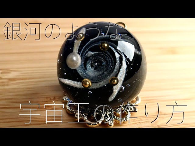 Uvレジン 妖精と渦の宇宙玉作ってみた Resin Litetube