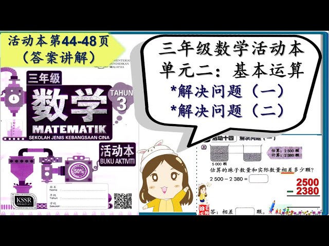 Sjkc 华小i Kssr Semakan 三年级数学活动本第二单元i 编故事 第43页 答案讲解 徐老师课室 Litetube Sjkc 华小i Kssr Semakan 三年级数学活动本第二单元i 编故事 第43页 答案讲解 徐老师课室 Litetube