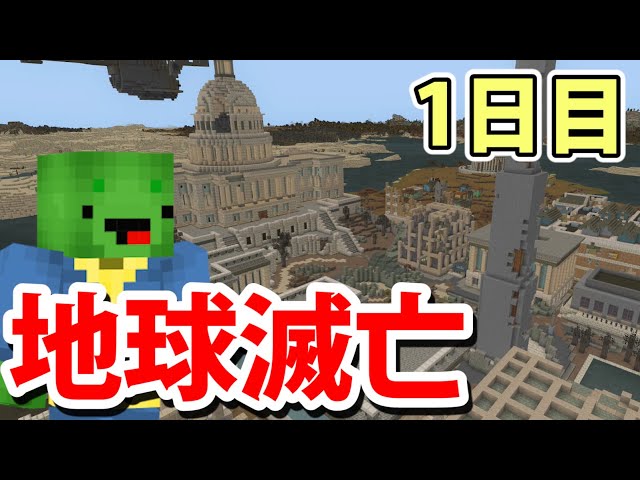 マインクラフト 地球が滅亡しました 1日目 Litetube マインクラフト 地球が滅亡しました 1日目 Litetube