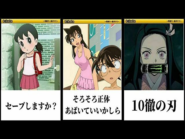 国民アニメキャラの殿堂入りボケての面白画像にツッコミしてみたww 鬼滅の刃 無限列車 ドラえもん 名探偵コナン ポケモン アンパンマン サザエさん 漫画 映画 ジブリ Litetube 国民アニメキャラの殿堂入りボケての面白画像にツッコミしてみたww 鬼滅の刃 無限列車 ドラえもん 名探偵コナン ポケモン アンパンマン サザエさん 漫画 映画 ジブリ Litetube