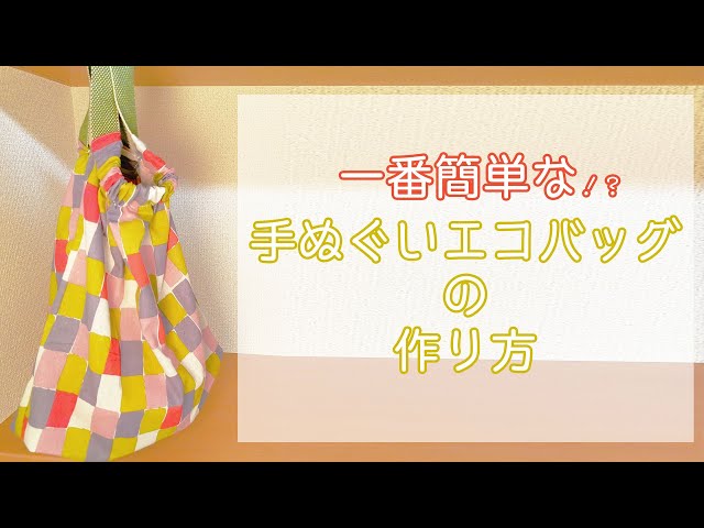 エコバッグ 3つ縫うだけ 簡単折り紙風エコバッグ Litetube エコバッグ 3つ縫うだけ 簡単折り紙風エコバッグ Litetube