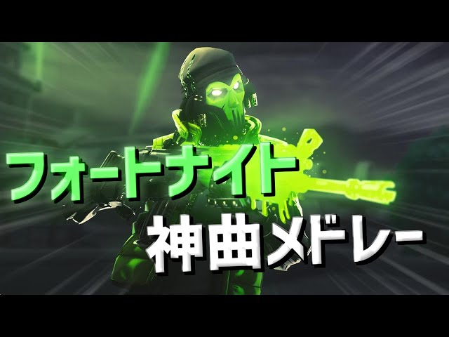 フォートナイトbgm フォートナイト配信者の使用bgm集 作業用bgm 神曲メドレー Litetube フォートナイトbgm フォートナイト配信者の使用bgm集 作業用bgm 神曲メドレー Litetube