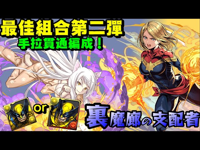 パズドラ 龍族拼圖 光屬姍姍來遲的優秀隊長 驚奇隊長 跟羽川翼的組合 4c又有追打實在是相性極佳 キャプテン マーベル Litetube