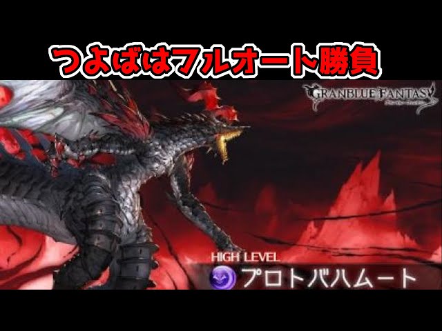 つよばは 土フルオート レリックバスター Vs モンク グラブル Bahamut Hl Earth Full Auto Relic Buster Vs Monk Gbf Litetube つよばは 土フルオート レリックバスター Vs モンク グラブル Bahamut Hl Earth Full Auto Relic Buster Vs Monk Gbf Litetube