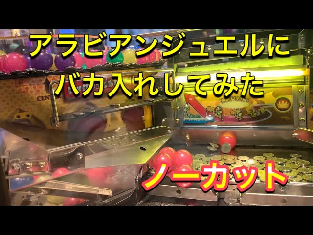 オートモード アラビアンジュエル160push発生後の展開 Litetube