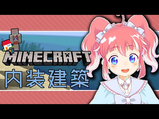 Minecraft 不磨さんはインテリアドバイザー兼雑用 不磨わっと ブイアパ Litetube