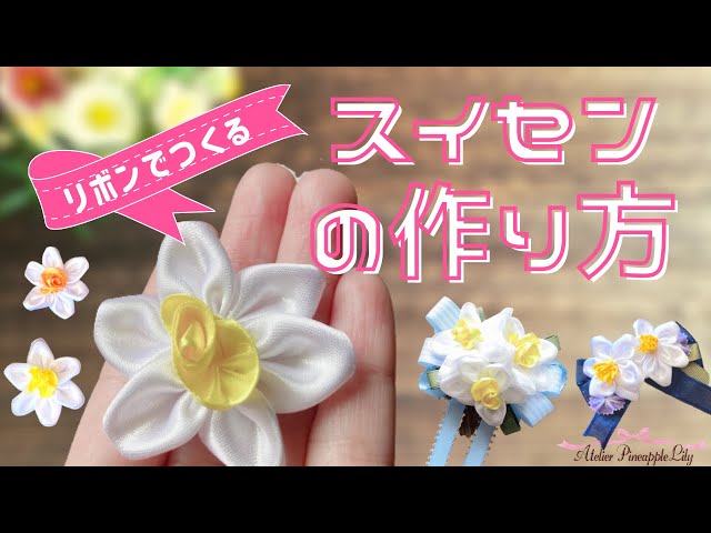 リボンでつくるスイセンのお花モチーフの作り方 簡単リボン手芸 季節のお花シリーズ How To Make A Flower Of Narcissus From Ribbons Tutorial Litetube