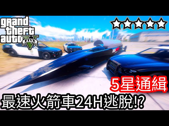 Kim阿金 五星通緝開警車環島24h逃脫 Gta 5 Mods Litetube