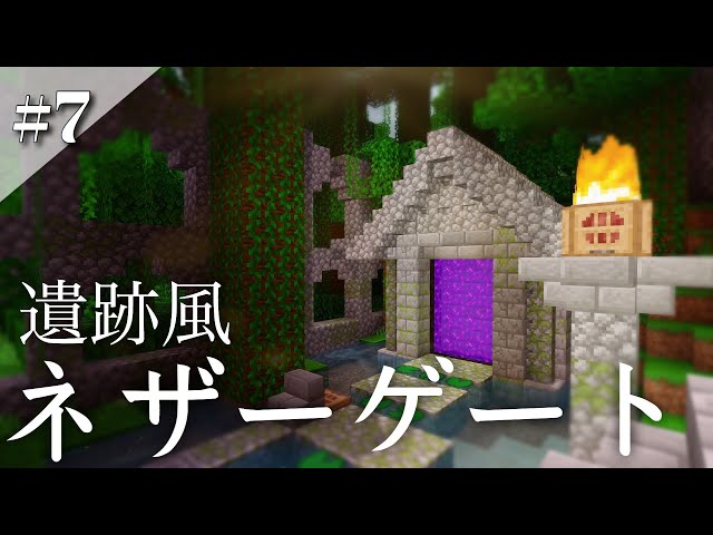 遺跡風 ネザーゲートを建築 けいぽんクラフト 7 Nether Portal In Jangle S Temple Minecraft Ps4 サバイバル Litetube