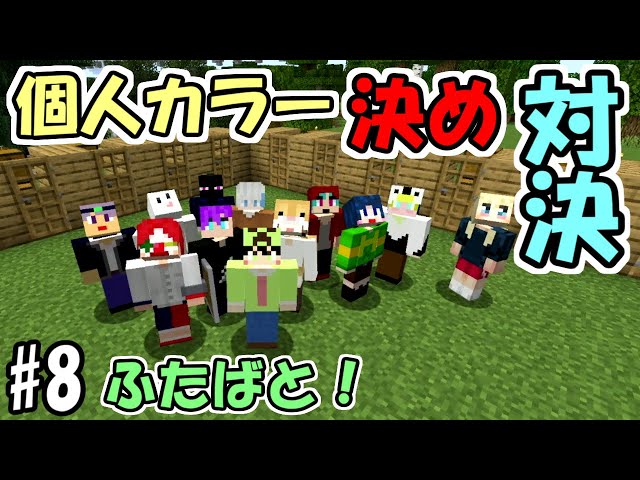 マインクラフト 第１回 仮拠点リフォームコンテスト 建築勢 Vs 建築勢 ふたばと Litetube