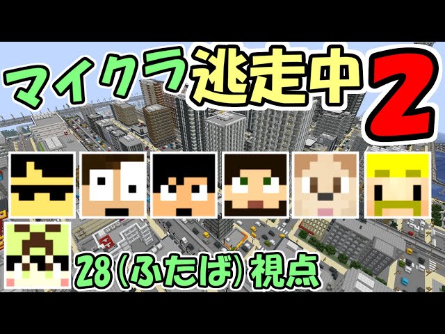 超豪華コラボ 和風ワールドでマインクラフト逃走中３ ２８視点 実況 マイクラ Litetube