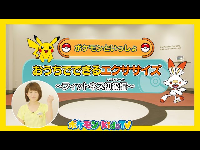ポケモン公式 ポケモンといっしょ おうちでできるエクササイズ ヨガ初級編 12分 ポケモン Kids Tv Litetube