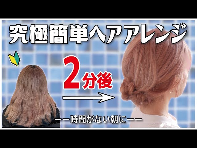 絶対に誰でも可愛く出来る 巻かないまとめ髪ヘアアレンジ ミディアム ロング向け Litetube 絶対に誰でも可愛く出来る 巻かないまとめ髪ヘアアレンジ ミディアム ロング向け Litetube