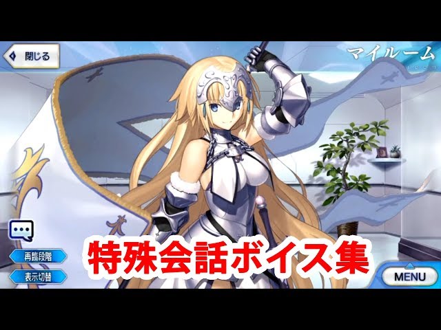 Fgo マイルーム特殊会話ボイス集 No 1 No 92 Fate Grand Order Litetube