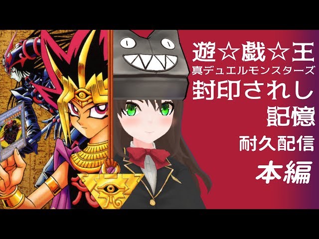 ゲーム本編部分 遊 戯 王 真デュエルモンスターズ 封印されし記憶耐久配信 クゥchannel Litetube