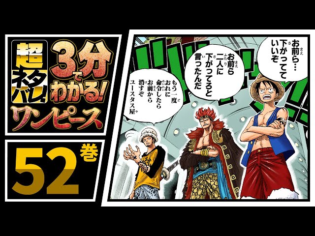 ３分で分かる One Piece 51巻 完全ネタバレ超あらすじ 最悪の世代登場 Litetube