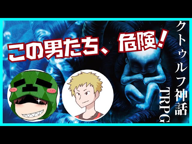 クトゥルフ神話trpg 賑やかすぎて全然進まない 豪華客船と怪盗団 Litetube クトゥルフ神話trpg 賑やかすぎて全然進まない 豪華客船と怪盗団 Litetube