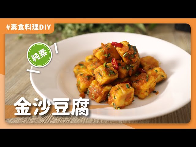 素食金沙豆腐 吃純素後想念金沙料理的好味道 教你不用蛋黃做出完美金沙 素食純素全素 Asmr料理過程 Litetube 素食金沙豆腐 吃純素後想念金沙料理的好味道 教你不用蛋黃做出完美金沙 素食純素全素 Asmr料理過程 Litetube