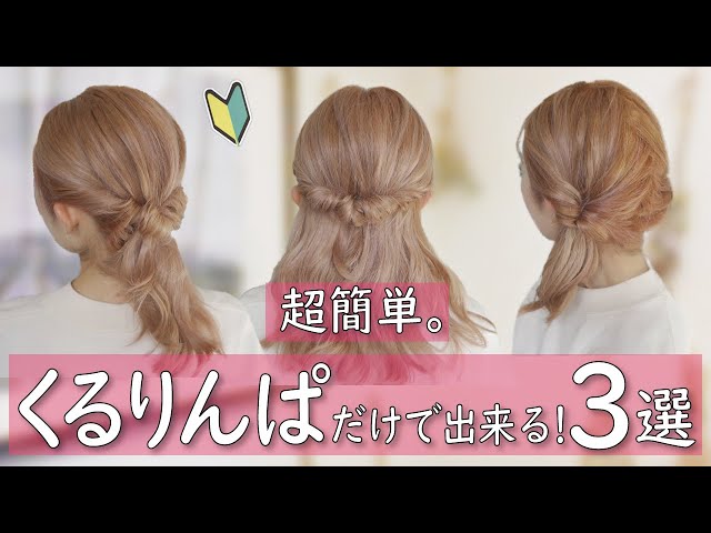 超簡単 ゴム1つだけで出来るのに絶対に崩れない 大人可愛いヘアアレンジ3選 Litetube 超簡単 ゴム1つだけで出来るのに絶対に崩れない 大人可愛いヘアアレンジ3選 Litetube