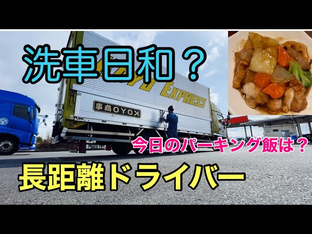 長距離トラックばばぁ 一週間振りの帰宅 楽しい納品先 ありがたやー Litetube 長距離トラックばばぁ 一週間振りの帰宅 楽しい納品先 ありがたやー Litetube