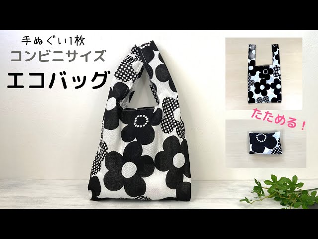 簡単 コンビニサイズのエコバッグ 100均の手ぬぐい1枚 マチ付きで沢山入ります Litetube 簡単 コンビニサイズのエコバッグ 100均の手ぬぐい1枚 マチ付きで沢山入ります Litetube
