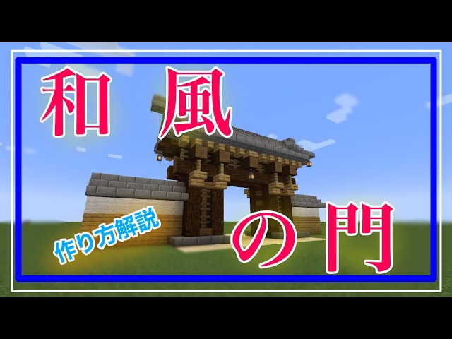 マイクラ 一般的な神社の作り方 建築方法 初詣 正月 和風 Litetube
