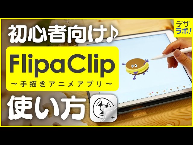 Flipaclip 誰でも簡単 Ipadでアニメの作り方 デザイナーが使い方をお話しします Litetube