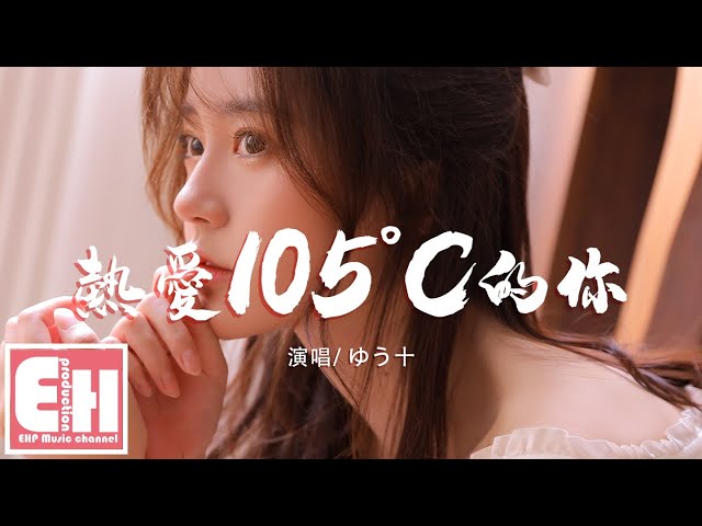 ゆう十 熱愛105 C的你 日文填詞 Super Idolの笑顔よりも甘く 八月の日差しより眩しく 中日動態歌詞lyrics Litetube