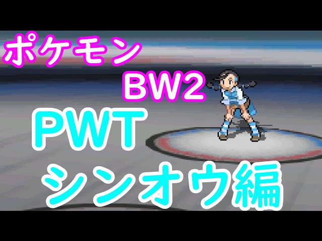 Pwt ジムリーダー チャンピオン戦bgm集 Litetube Pwt ジムリーダー チャンピオン戦bgm集 Litetube