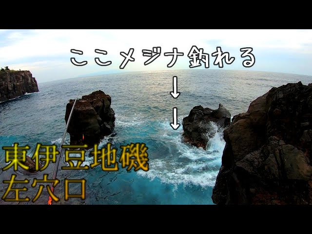 伊豆下田 メジナ釣り ミャク釣りでグレを狙う 9 地磯に挑戦 Litetube 伊豆下田 メジナ釣り ミャク釣りでグレを狙う 9 地磯に挑戦 Litetube
