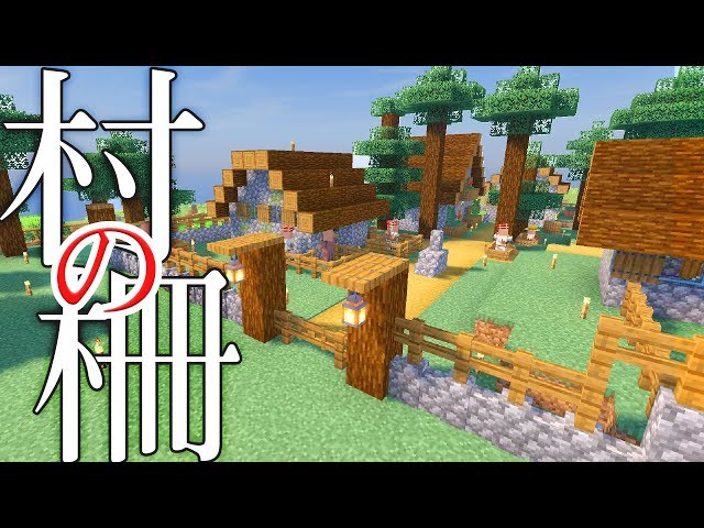 マインクラフト 村の防壁の作り方 Litetube マインクラフト 村の防壁の作り方 Litetube