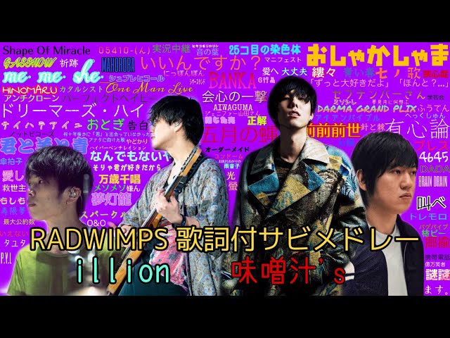 1曲歌詞付 サビメドレー Radwimps 味噌汁 S Illion 野田洋次郎 Litetube 1曲歌詞付 サビメドレー Radwimps 味噌汁 S Illion 野田洋次郎 Litetube