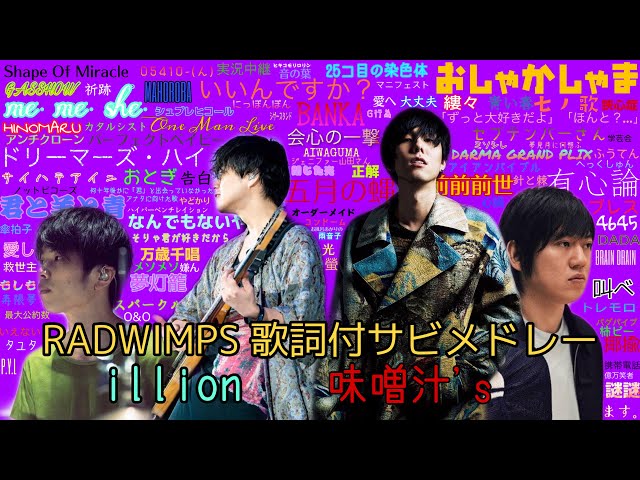 1曲歌詞付 サビメドレー Radwimps 味噌汁 S Illion 野田洋次郎 Litetube