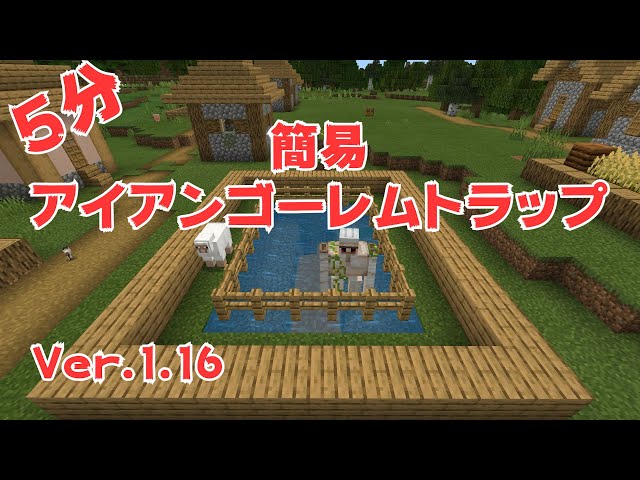 最強効率 マイクラ統合版 毎時鉄400個 超簡単な水流2層式アイアンゴーレムトラップの作り方 Pe Ps4 Switch Xbox Win10 Ver1 16 Litetube