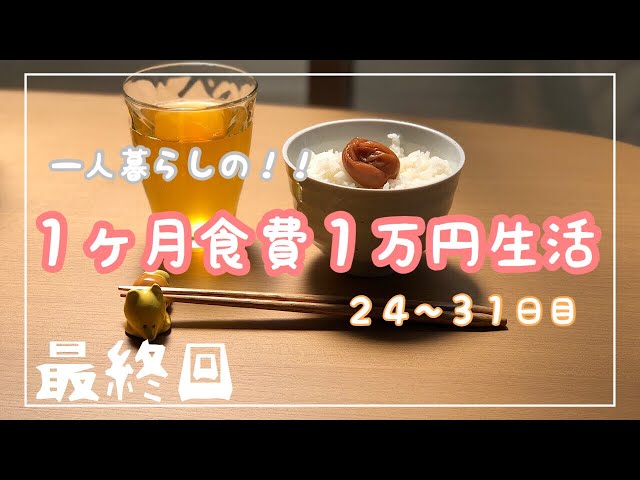 1ヶ月食費1万円生活 最終回 一人暮らしの食費節約 一口コンロ Litetube 1ヶ月食費1万円生活 最終回 一人暮らしの食費節約 一口コンロ Litetube